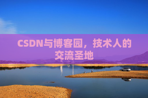 CSDN与博客园，技术人的交流圣地