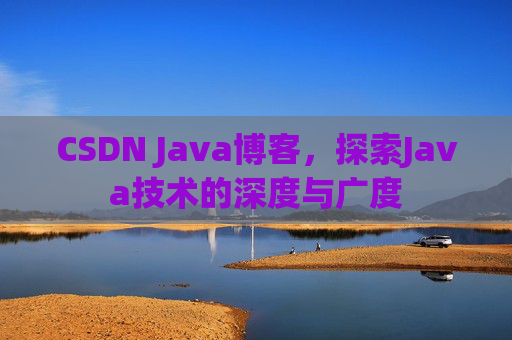 CSDN Java博客，探索Java技术的深度与广度