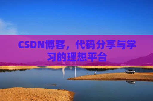 CSDN博客，代码分享与学习的理想平台