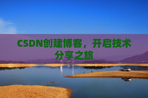 CSDN创建博客，开启技术分享之旅