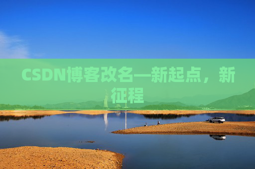 CSDN博客改名—新起点，新征程