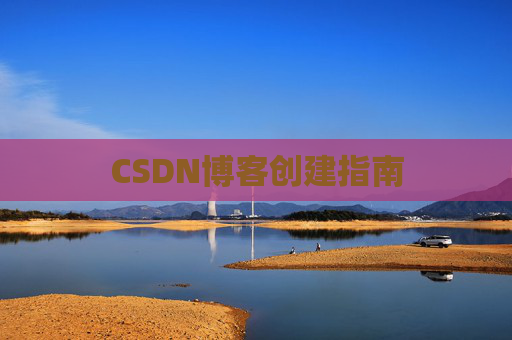 CSDN博客创建指南